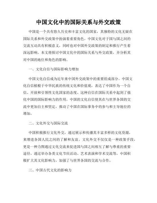 中国文化中的国际关系与外交政策
