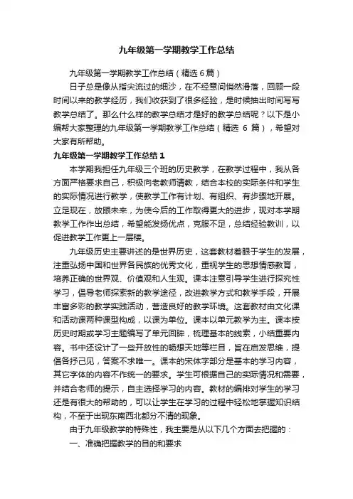九年级第一学期教学工作总结（精选6篇）