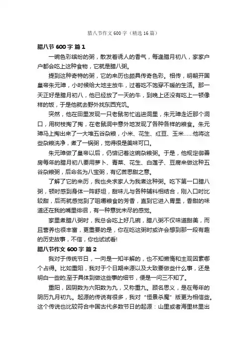 腊八节作文600字（精选16篇）