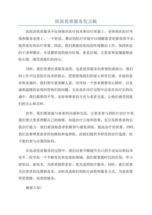 医院优质服务发言稿