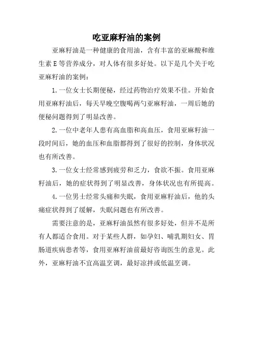 吃亚麻籽油的案例