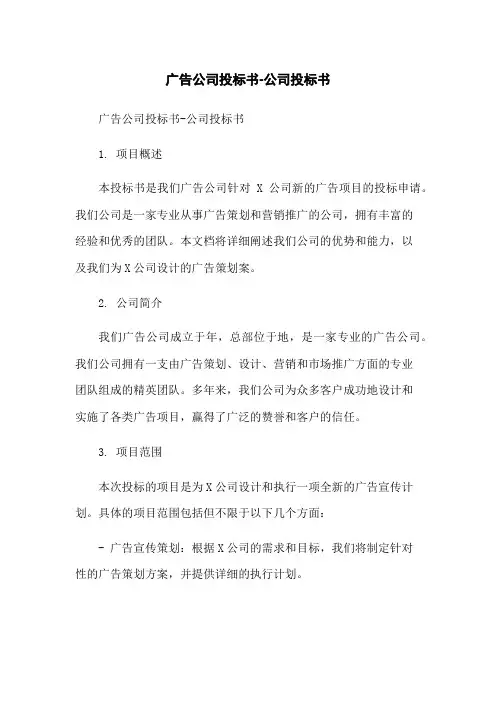 广告公司投标书-公司投标书[1]