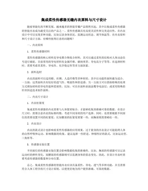 集成柔性传感器无缝内衣原料与尺寸设计