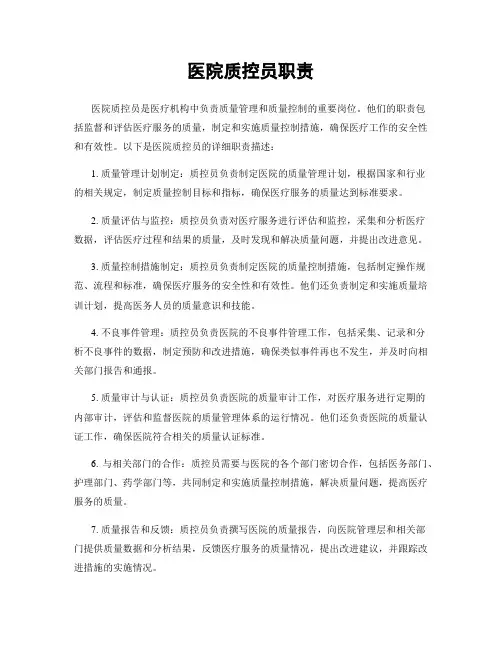 医院质控员职责