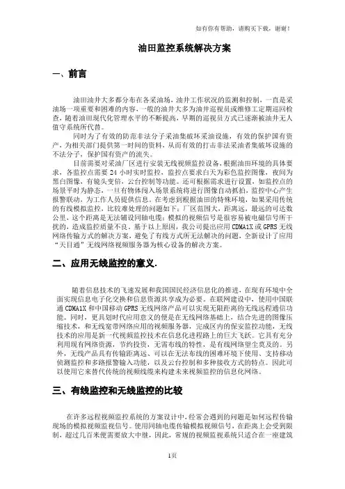 油田监控系统解决方案