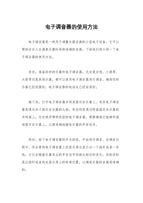 电子调音器的使用方法