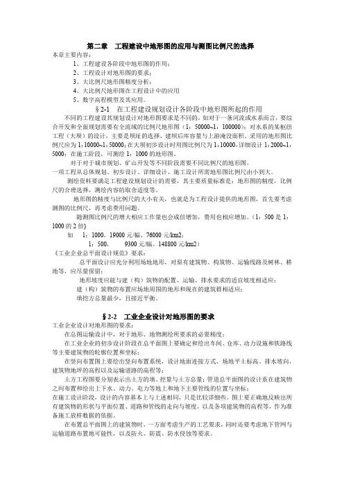 第二章工程建设中地形图的应用