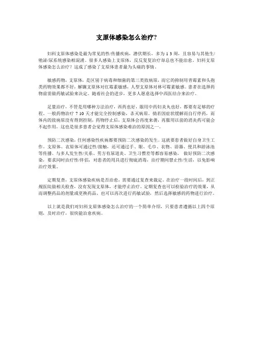 支原体感染怎么治疗