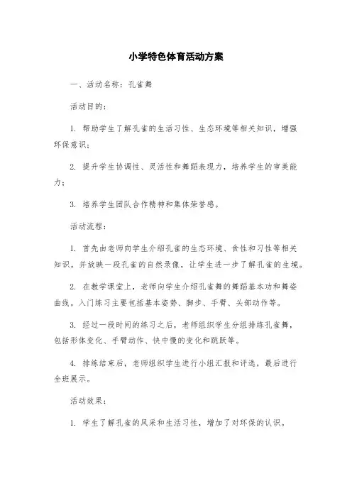 小学特色体育活动方案