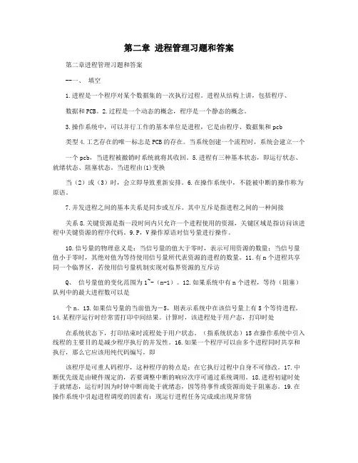 第二章 进程管理习题和答案