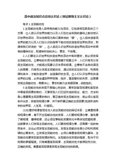 高中政治知识点总结认识论（辩证唯物主义认识论）