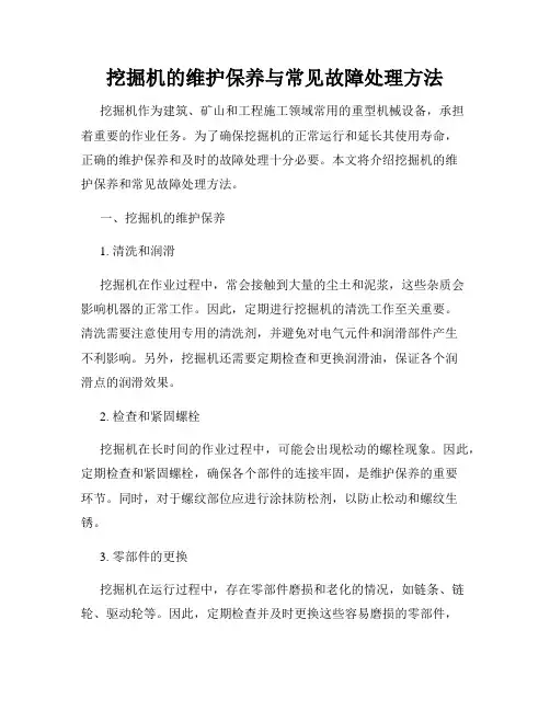 挖掘机的维护保养与常见故障处理方法
