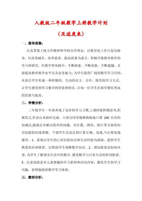 【最新】人教版二年级数学上册教学计划含进度表)