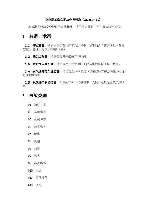企业职工伤亡事故分类标准(GB6441-86)