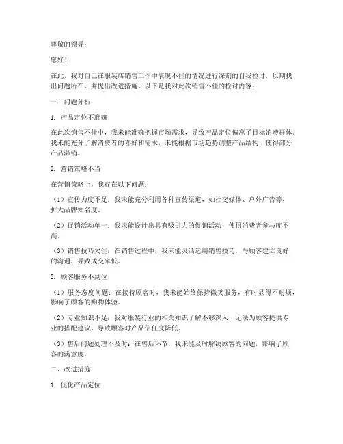 服装店销售不好自我检讨书