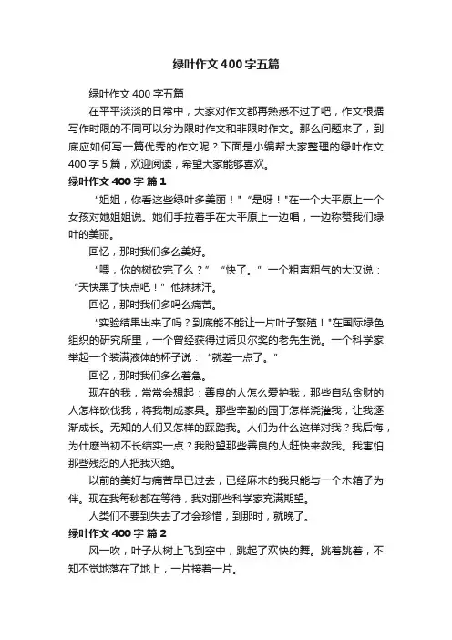 绿叶作文400字五篇