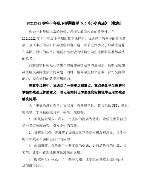 2021-2022学年一年级下学期数学5.3《小小商店》(教案)
