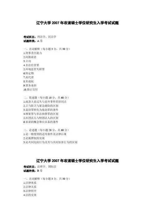 辽宁大学法学硕士历年真题
