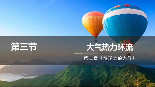 3.3 大气热力环流 课件  湘教版(2019)必修一 地理高一上学期