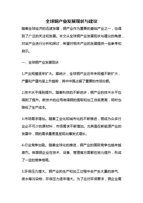 全球铜产业发展现状与建议