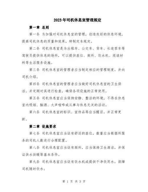 2023年司机休息室管理规定