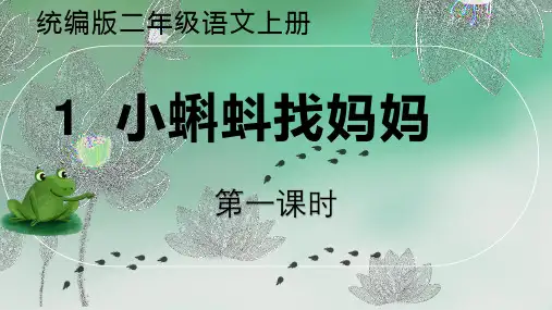 统编版语文二年级上册1《小蝌蚪找妈妈》(课件) (1)