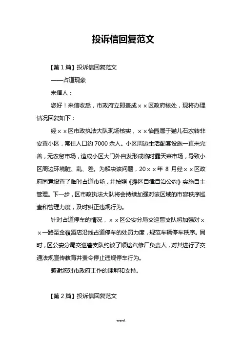 投诉信回复范文#优选.
