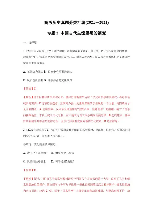 2017_2019年高考历史真题汇编 专题03 中国古代主流思想的演变