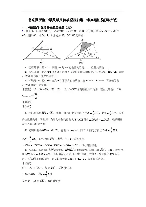北京国子监中学数学几何模型压轴题中考真题汇编[解析版]