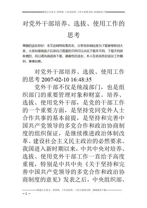 对党外干部培养、选拔、使用工作的思考