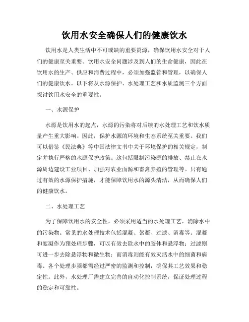 饮用水安全确保人们的健康饮水