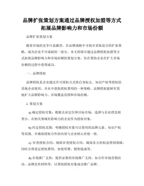 品牌扩张策划方案通过品牌授权加盟等方式拓展品牌影响力和市场份额
