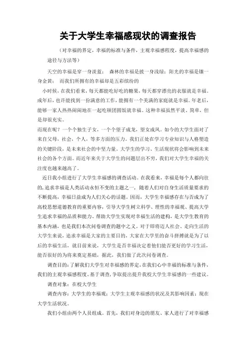 关于大学生幸福感的调查报告范文