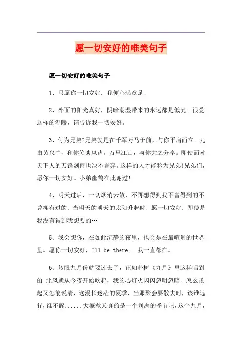 愿一切安好的唯美句子