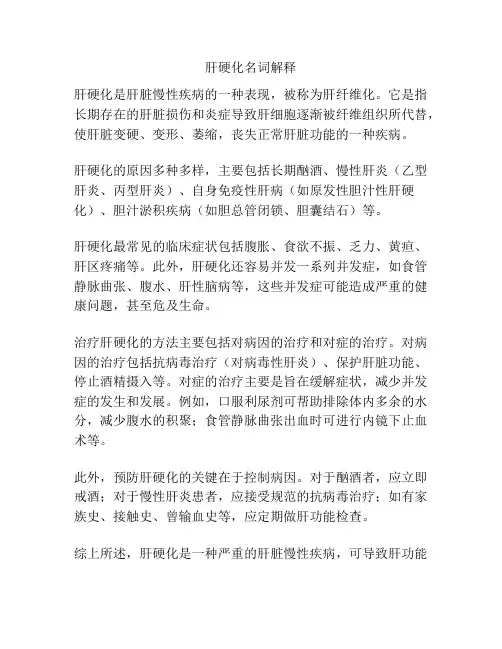 肝硬化名词解释
