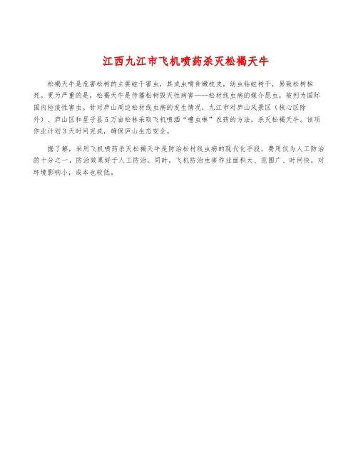 江西九江市飞机喷药杀灭松褐天牛