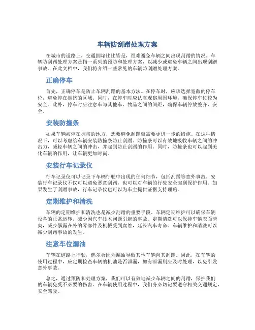 车辆防刮蹭处理方案