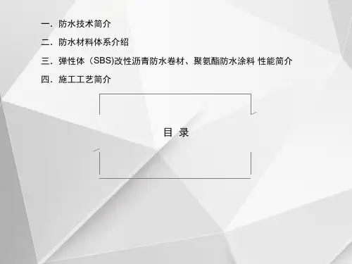 建筑防水知识简介