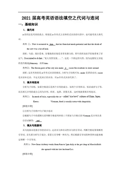 2021届高考英语语法填空之代词与连词