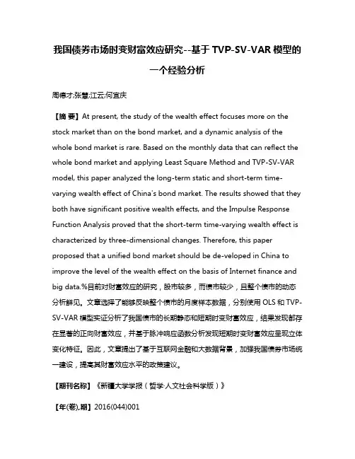 我国债券市场时变财富效应研究--基于TVP-SV-VAR模型的一个经验分析