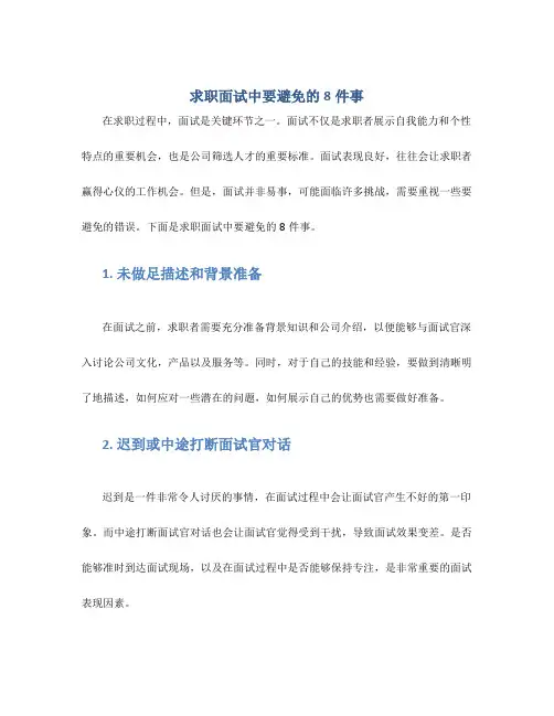 求职面试中要避免的8件事
