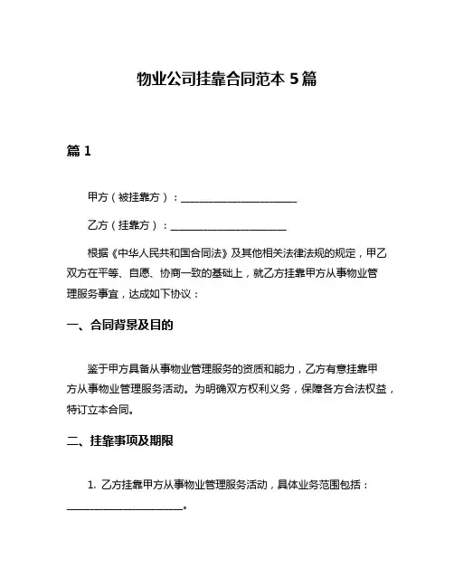 物业公司挂靠合同范本5篇