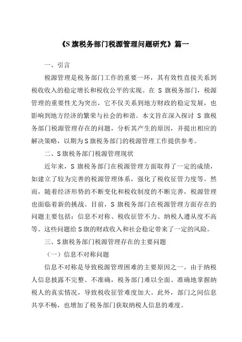 《S旗税务部门税源管理问题研究》范文