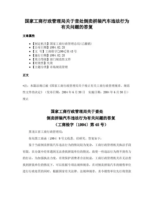 国家工商行政管理局关于查处倒卖拼装汽车违法行为有关问题的答复