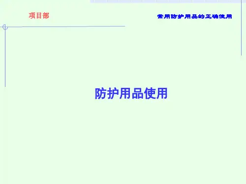 《防护用品使用》PPT课件