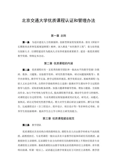 北京交通大学优质课程认证和管理办法