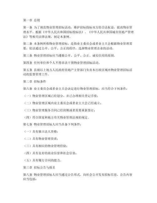 物业招标条例