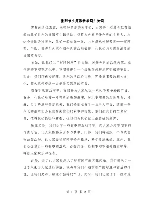 重阳节主题活动串词主持词