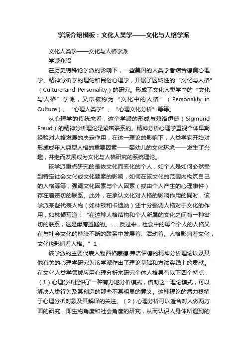 学派介绍模板：文化人类学——文化与人格学派