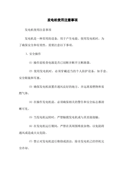 发电机使用注意事项